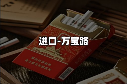 万宝路